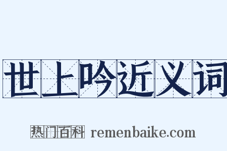 世上吟近义词是什么意思的图片